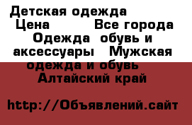 Детская одежда guliver  › Цена ­ 300 - Все города Одежда, обувь и аксессуары » Мужская одежда и обувь   . Алтайский край